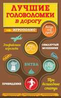 Лучшие головоломки в дорогу