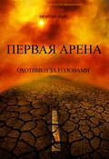 Первая Арена. Охотники за головами
