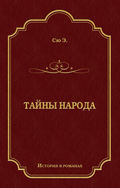 Тайны народа