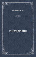 Государыня