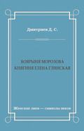 Боярыня Морозова. Княгиня Елена Глинская