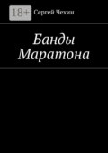 Банды Маратона
