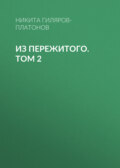 Из пережитого. Том 2