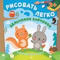 Бельчонок, зайчонок и все-все-все в лесу. Рисовать легко!
