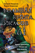 Большая книга ужасов – 61 (сборник)