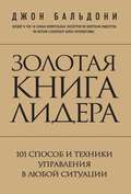 Золотая книга лидера. 101 способ и техники управления в любой ситуации