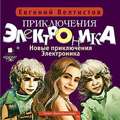Новые приключения Электроника