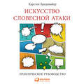 Искусство словесной атаки