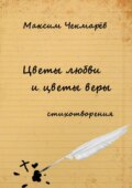 Цветы любви и цветы веры. Стихотворения