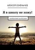 Я в школу не хожу! Хоумскулинг на русском