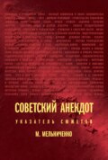 Советский анекдот: указатель сюжетов