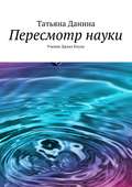 Пересмотр науки