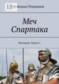 Меч Спартака. Безликие. Книга 1