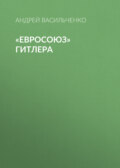 «Евросоюз» Гитлера