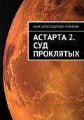 Астарта 2. Суд Проклятых