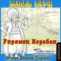 Упрямец Керабан