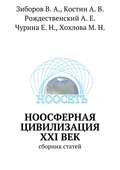 Ноосферная цивилизация XXI век. сборник статей