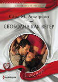 Свободна как ветер