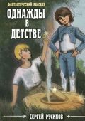 Однажды в детстве. Фантастический рассказ