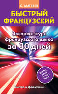 Быстрый французский. Экспресс-курс французского языка за 30 дней