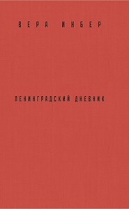 Почти три года. Ленинградский дневник