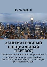 Занимательный специальный перевод