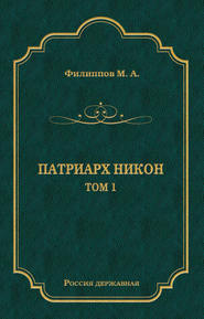 Патриарх Никон. Том 1