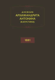Дневник архимандрита Антонина (Капустина). 1881