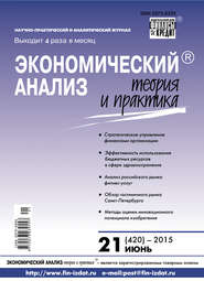 Экономический анализ: теория и практика № 21 (420) 2015