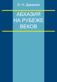 Абхазия на рубеже веков (опыт понятийного анализа)