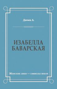 Изабелла Баварская