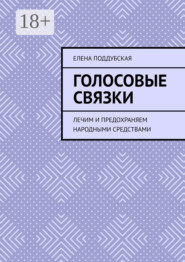 Голосовые связки. Лечим и предохраняем народными средствами