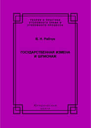 Государственная измена и шпионаж. Уголовно-правовое и криминологическое исследование