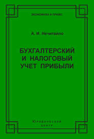 Бухгалтерский и налоговый учет прибыли