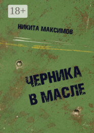 Черника в масле