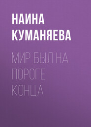 Мир был на пороге конца
