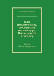 Как подготовить сочинение на конкурс. Пять шагов к успеху