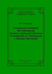 Гражданско-правовое регулирование личных неимущественных отношений, не связанных с имущественными