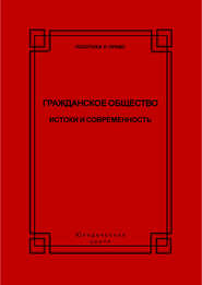 Гражданское общество. Истоки и современность