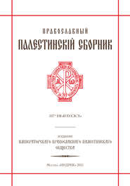 Православный Палестинский сборник. Выпуск 107