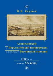 Антиохийский и Иерусалимский патриархаты в политике Российской империи. 1830-е – начало XX века