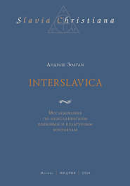 Interslavica. Исследования по межславянским языковым и культурным контактам