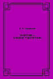 Защитник – близкий родственник