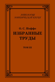 Избранные труды. Том III
