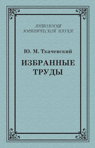 Избранные труды