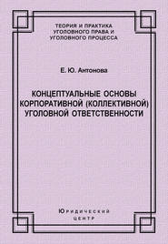 Концептуальные основы корпоративной (коллективной) уголовной ответственности
