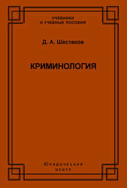 Криминология