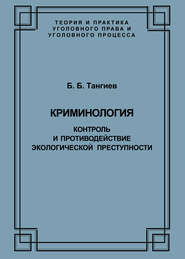 Криминология. Контроль и противодействие экологической преступности