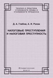 Налоговые преступления и налоговая преступность
