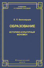 Образование. Историко-культурный феномен